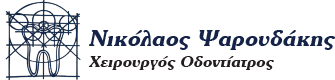 Νικόλαος Ψαρουδάκης — Χειρουργός Οδοντίατρος